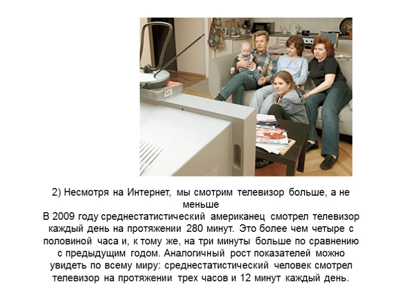 2) Несмотря на Интернет, мы смотрим телевизор больше, а не меньше В 2009 году